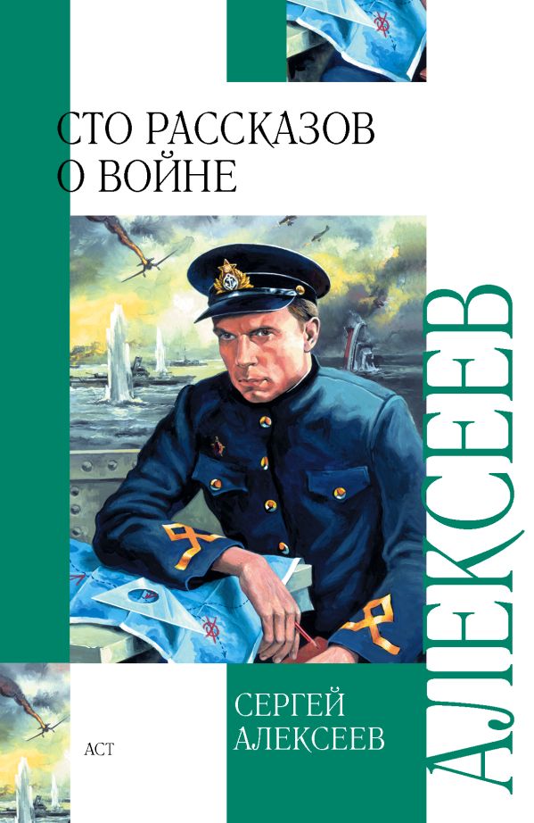 Сто рассказов о войне Сто рассказов о войне Алексеев С.П.