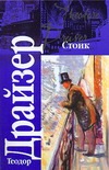 Стоик Стоик Драйзер Т.