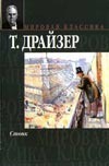 Стоик Стоик Драйзер Т.