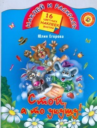 Стой,а то укушу! Стой,а то укушу! Егорова Юлия