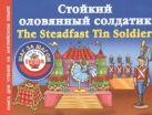 Стойкий оловянный солдатик = The Steadfast Tin Soldier Стойкий оловянный солдатик = The Steadfast Tin Soldier