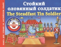Стойкий оловянный солдатик = The Steadfast Tin Soldier Стойкий оловянный солдатик = The Steadfast Tin Soldier Виноградова Н.А.
