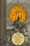 Столетняя война и Войны Роз Столетняя война и Войны Роз Устинов В.Г.