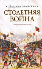 Столетняя война: леопард против лилии Столетняя война: леопард против лилии
