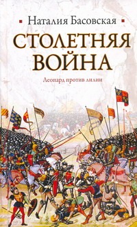 Столетняя война: леопард против лилии Столетняя война: леопард против лилии Басовская Н.И.