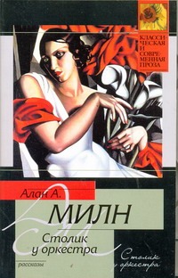 Столик у оркестра Столик у оркестра Милн А.А.
