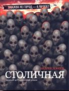 Столичная. Первый сорокоградусный роман Столичная. Первый сорокоградусный роман