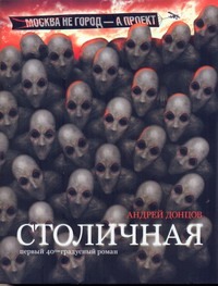 Столичная. Первый сорокоградусный роман Столичная. Первый сорокоградусный роман Донцов Андрей