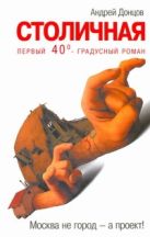 Столичная. Первый сорокоградусный роман Столичная. Первый сорокоградусный роман