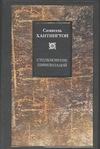 Столкновение цивилизаций Столкновение цивилизаций Хантингтон С.