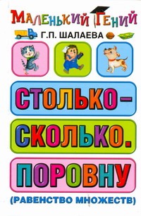 Столько - сколько. Поровну (равенство множеств) Столько - сколько. Поровну (равенство множеств) Шалаева Г.П.