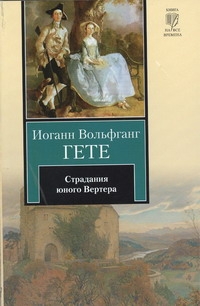Страдания юного Вертера Страдания юного Вертера Гете И.В.