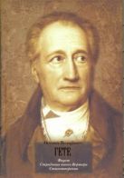 Страдания юного Вертера. Фауст. Стихотворения Страдания юного Вертера. Фауст. Стихотворения