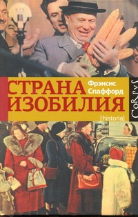 Страна Изобилия Страна Изобилия Спаффорд Фрэнсис
