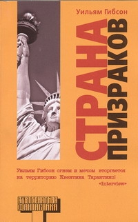 Страна призраков Страна призраков Гибсон У.