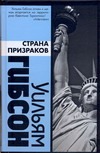 Страна призраков Страна призраков Гибсон У.
