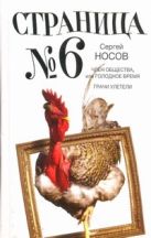 Страница номер шесть. Член общества, или Голодное время; Грачи улетели Страница номер шесть. Член общества, или Голодное время; Грачи улетели
