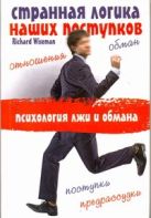 Странная логика наших поступков. Психология лжи и обмана Странная логика наших поступков. Психология лжи и обмана
