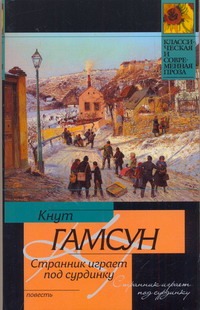 Странник играет под сурдинку Странник играет под сурдинку Гамсун К.