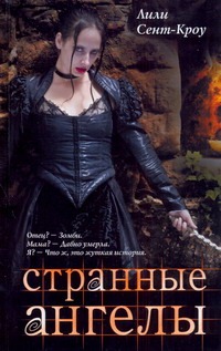 Странные ангелы Странные ангелы Сент-Кроу Л.