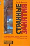 Странные занятия Странные занятия Филиппо П. Ди