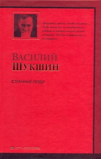 Странные люди Странные люди Шукшин В. М.