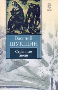 Странные люди Странные люди Шукшин В. М.
