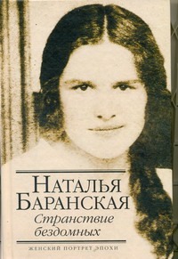 Странствие бездомных Странствие бездомных Баранская Н.В.