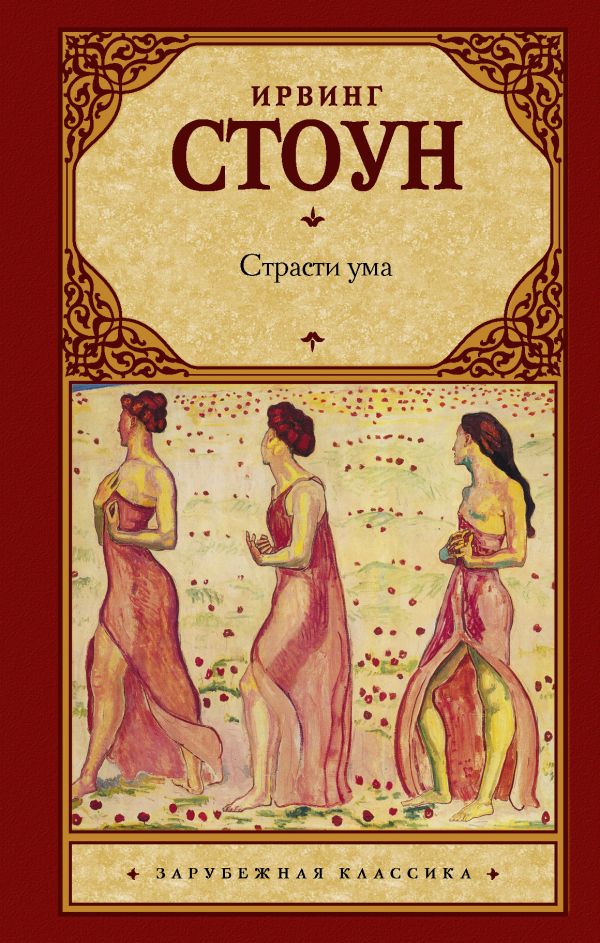 Страсти ума Страсти ума Стоун И.
