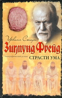 Страсти ума Страсти ума Стоун И.