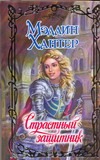Страстный защитник Страстный защитник Хантер М.