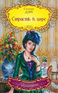 Страсть к игре Страсть к игре Дэй Сильвия