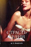 Страсть Селии Страсть Селии Валентайн М.