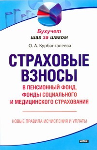 Страховые взносы в Пенсионный фонд, фонды социального и медицинского страхования Страховые взносы в Пенсионный фонд, фонды социального и медицинского страхования Курбангалеева О.А.