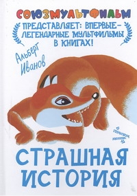 Страшная история Страшная история Иванов А