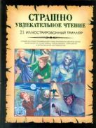 Страшно увлекательное чтение. 21 иллюстрированный триллер Страшно увлекательное чтение. 21 иллюстрированный триллер