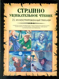Алчеев И.Н. - Страшно увлекательное чтение. 21 иллюстрированный триллер обложка книги Алчеев И.Н. - Страшно увлекательное чтение. 21 иллюстрированный триллер обложка книги