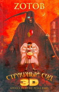 Страшный Суд 3D Страшный Суд 3D Зотов (Zотов) Г.А.