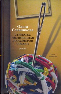 Стрекоза, увеличенная до размеров собаки Стрекоза, увеличенная до размеров собаки Славникова О.А.