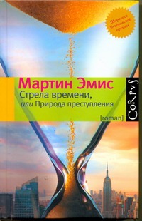 Стрела времени, или Природа преступления Стрела времени, или Природа преступления Эмис Мартин