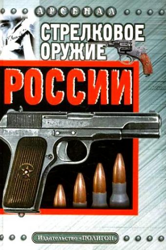 Стрелковое оружие России Стрелковое оружие России Бабак Ф.К.