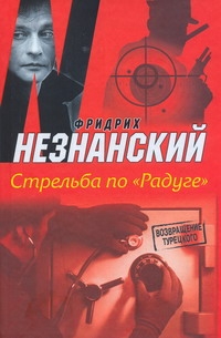 Стрельба по "Радуге" Стрельба по "Радуге" Незнанский Ф.Е.