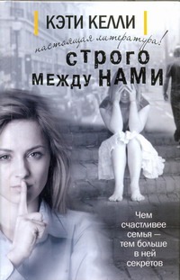Строго между нами Строго между нами Келли К.