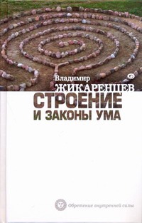 Строение и законы ума Строение и законы ума Жикаренцев В.