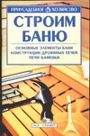 Строим баню Строим баню Дудник-Дубиняк Р.О.