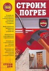 Строим погреб Строим погреб Иванушкина А.Г.