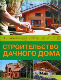 Строительство дачного дома Строительство дачного дома Балашов К.В.