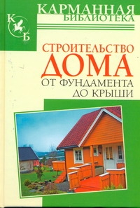 Строительство дома от фундамента до крыши. Современные дома