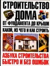 Шухман Ю.И. - Строительство дома от фундамента до крыши: какой, из чего и как строить обложка книги Шухман Ю.И. - Строительство дома от фундамента до крыши: какой, из чего и как строить обложка книги