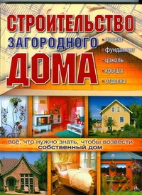 Строительство загородного дома Строительство загородного дома Марысаев Н.В.